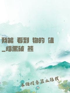 我能夠看到萬物的價值