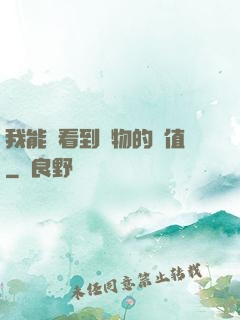 我能夠看到萬物的價值
