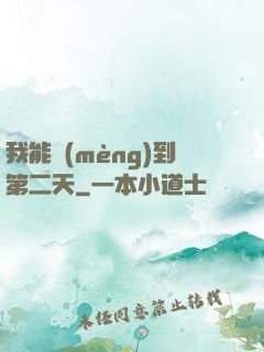 我能夢(mèng)到第二天