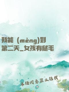 我能夢(mèng)到第二天
