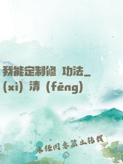 我能定制修煉功法
