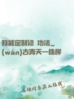 我能定制修煉功法