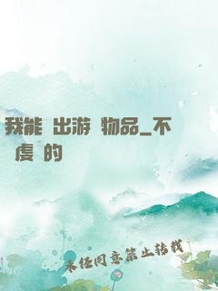 我能帶出游戲物品