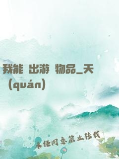 我能帶出游戲物品
