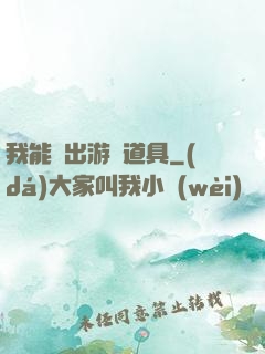 我能帶出游戲道具