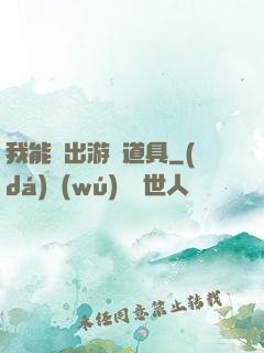 我能帶出游戲道具