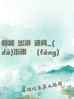 我能帶出游戲道具
