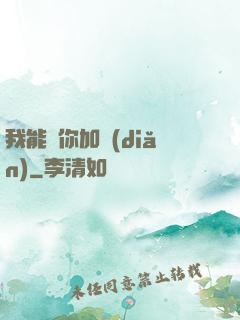 我能幫你加點(diǎn)