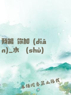 我能幫你加點(diǎn)