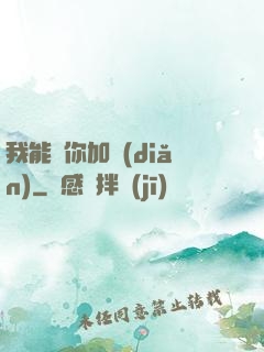 我能幫你加點(diǎn)