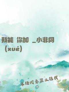我能幫你加點