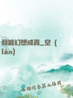 我能幻想成真