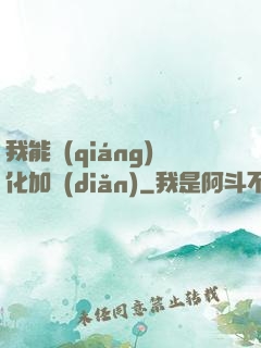 我能強(qiáng)化加點(diǎn)