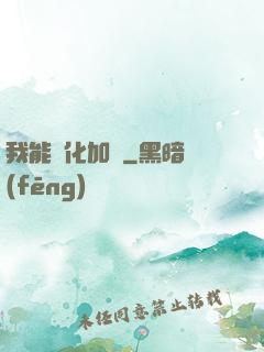 我能強化加點