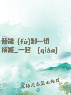 我能復(fù)制一切技能