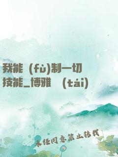 我能復(fù)制一切技能
