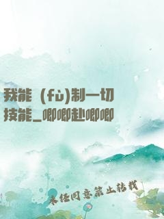 我能復(fù)制一切技能