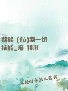 我能復(fù)制一切技能