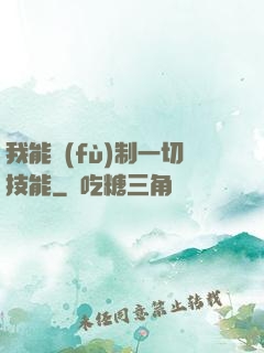 我能復(fù)制一切技能