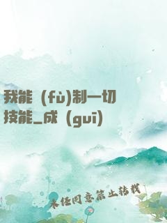 我能復(fù)制一切技能