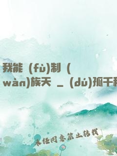 我能復(fù)制萬(wàn)族天賦