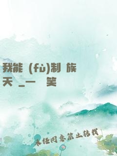 我能復(fù)制萬族天賦