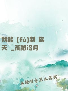 我能復(fù)制萬族天賦