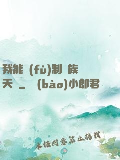 我能復(fù)制萬族天賦