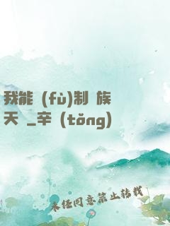 我能復(fù)制萬族天賦