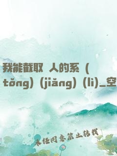 我能截取別人的系統(tǒng)獎(jiǎng)勵(lì)