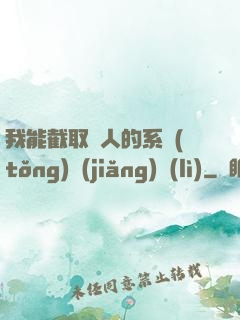 我能截取別人的系統(tǒng)獎(jiǎng)勵(lì)