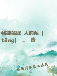 我能截取別人的系統(tǒng)獎勵