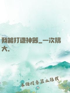 我能打造神器