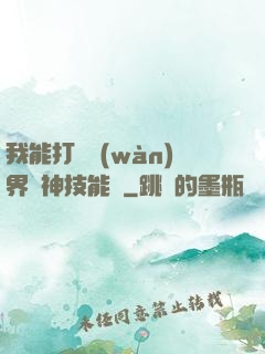 我能打開萬(wàn)界諸神技能書
