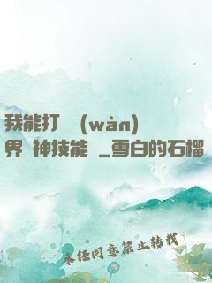 我能打開萬(wàn)界諸神技能書