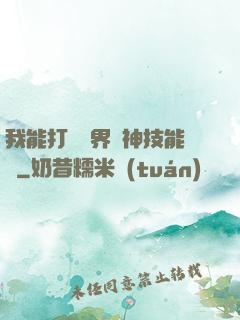 我能打開萬界諸神技能書
