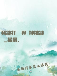 我能打開萬界諸神技能書