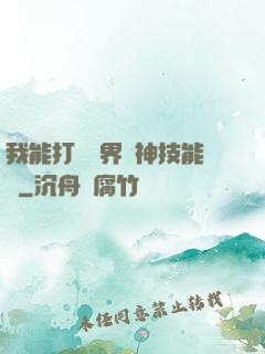 我能打開萬界諸神技能書