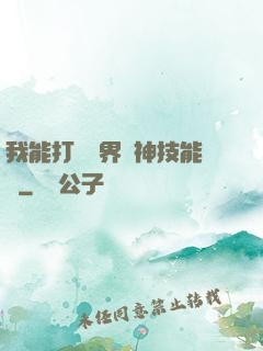 我能打開萬界諸神技能書