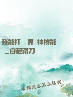 我能打開萬界諸神技能書