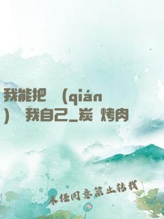 我能把紙錢(qián)燒給我自己