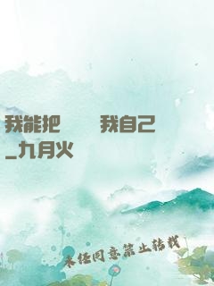 我能把紙錢燒給我自己