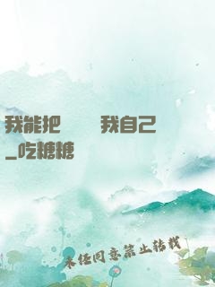 我能把紙錢燒給我自己