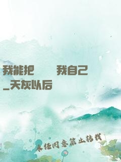 我能把紙錢燒給我自己