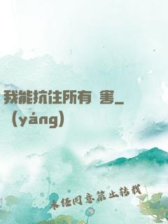 我能抗住所有傷害