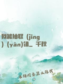我能抽取經(jīng)驗(yàn)值