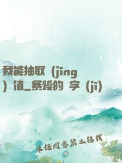 我能抽取經(jīng)驗值