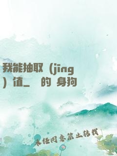 我能抽取經(jīng)驗值