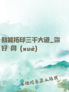 我能拓印三千大道