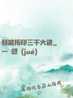 我能拓印三千大道